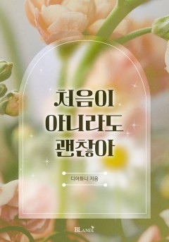 처음이 아니라도 괜찮아[단행본]