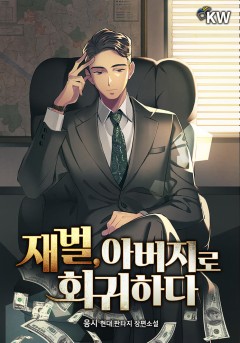 재벌, 아버지로 회귀하다