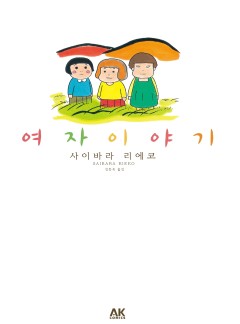 여자 이야기 [단행본]