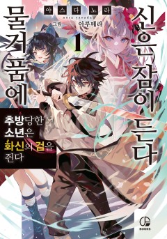 물거품에 신은 잠이 든다 [단행본]