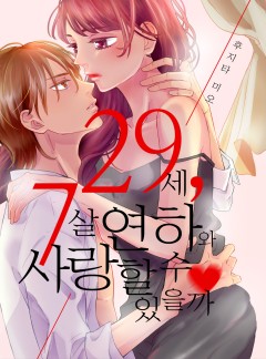 29세, 7살 연하와 사랑할 수 있을까