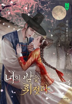 너의 밤을 휘젓다