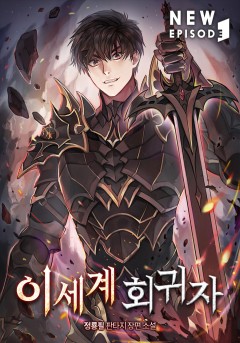 이세계 회귀자