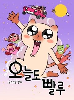 오늘도 빨루