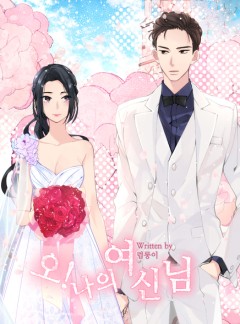오! 나의 여신님[완결]