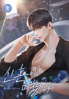 신혼이 미쳤다