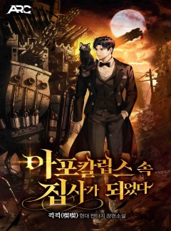 아포칼립스 속 집사가 되었다