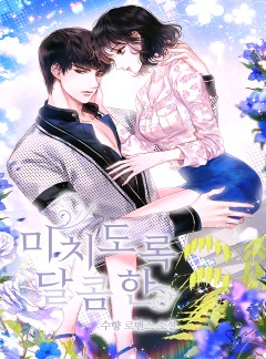 미치도록 달콤한