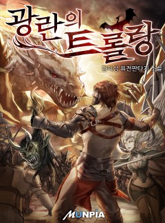 광란의 트롤랑[완결]