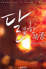 달콤한 복종