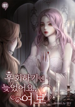 후회하기엔 늦었어요, 여보