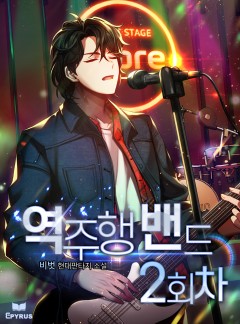 역주행 밴드 2회차
