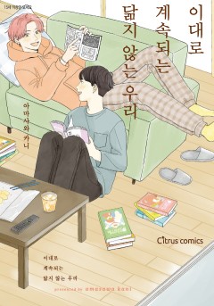 이대로 계속되는 닮지 않는 우리 [웹툰판/개정판]