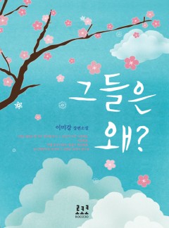 그들은 왜?