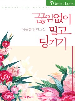 끊임없이 밀고 당기기