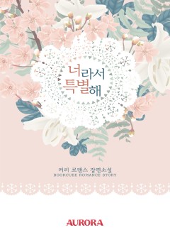 너라서 특별해