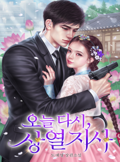 오늘 다시, 상열지사