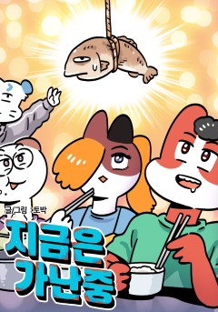 지금은 가난중