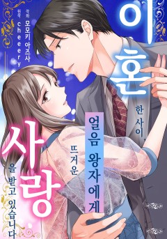 이혼한 사이, 얼음 왕자에게 뜨거운 사랑을 받고 있습니다