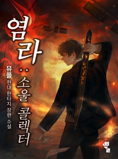 염라: 소울 콜렉터