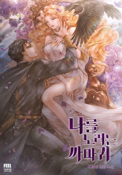 나를 노리는 까마귀