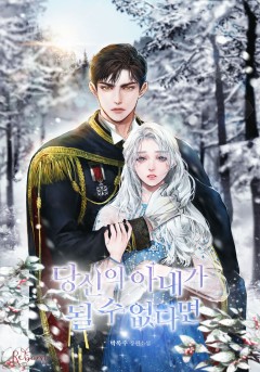 당신의 아내가 될 수 없다면
