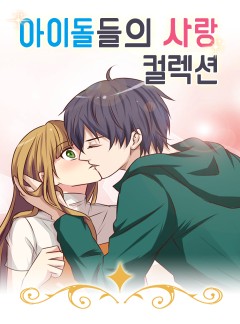 아이돌들의 사랑 컬렉션