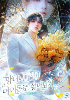 망나니 PD 아이돌로 살아남기
