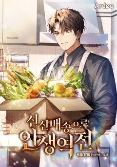 신선배송으로 인생역전