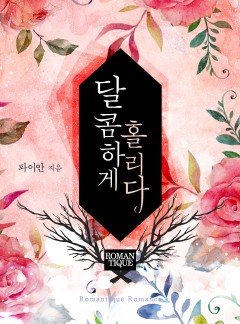 달콤하게 홀리다