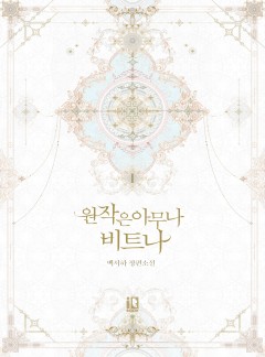 (이용권) 원작은 아무나 비트나 [단행본]