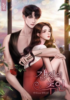 감정의 주인
