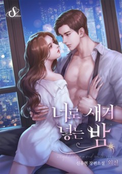 너로 새겨 넣는 밤 [단행본][외전]