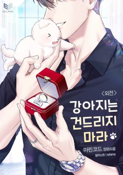 (이용권)강아지는 건드리지 마라 외전[단행본]