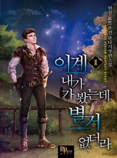 이계 내가 가 봤는데 별거 없더라