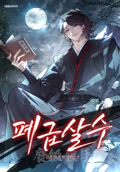 폐급살수