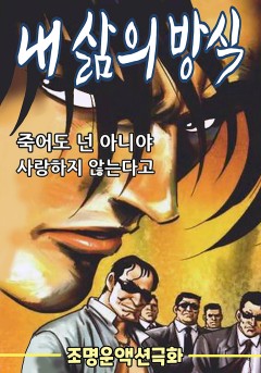 내 삶의 방식[단행본]