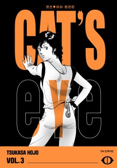 CAT'S EYE 캣츠 아이 완전판