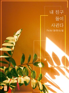 [BL] 내 친구 둘이 사귄다