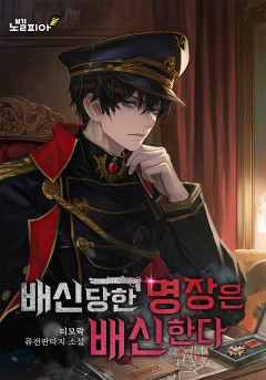 배신당한 명장은 배신한다