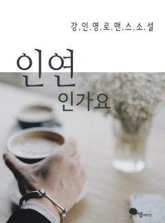 인연인가요