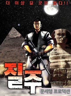질주