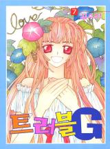 트러블 G