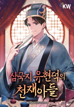 삼국지 유현덕의 천재아들