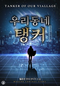 우리 동네 탱커 [개정판]