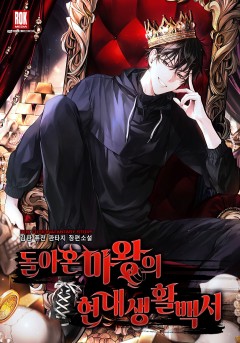 돌아온 마왕의 현대생활백서