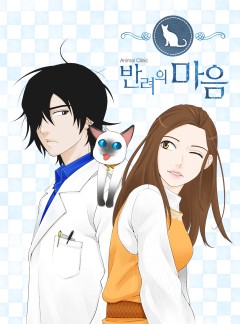 반려의 마음