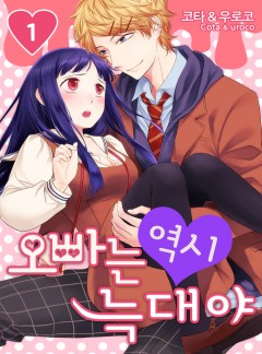오빠는 역시 늑대야