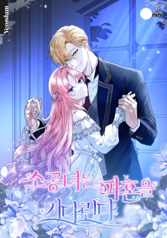 소공녀는 파혼을 기다린다