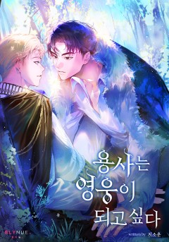 [BL] 용사는 영웅이 되고 싶다